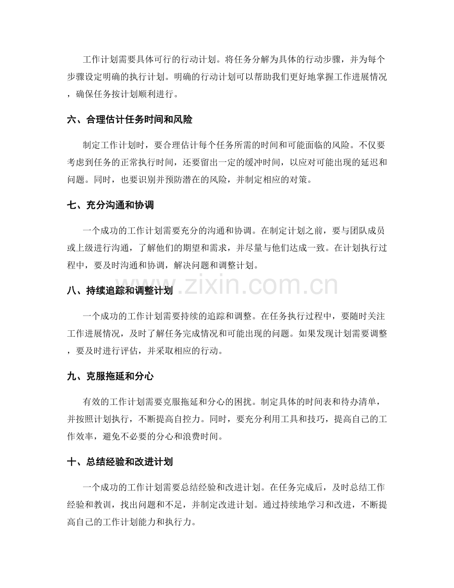 职场中有效工作计划的要点解读.docx_第2页