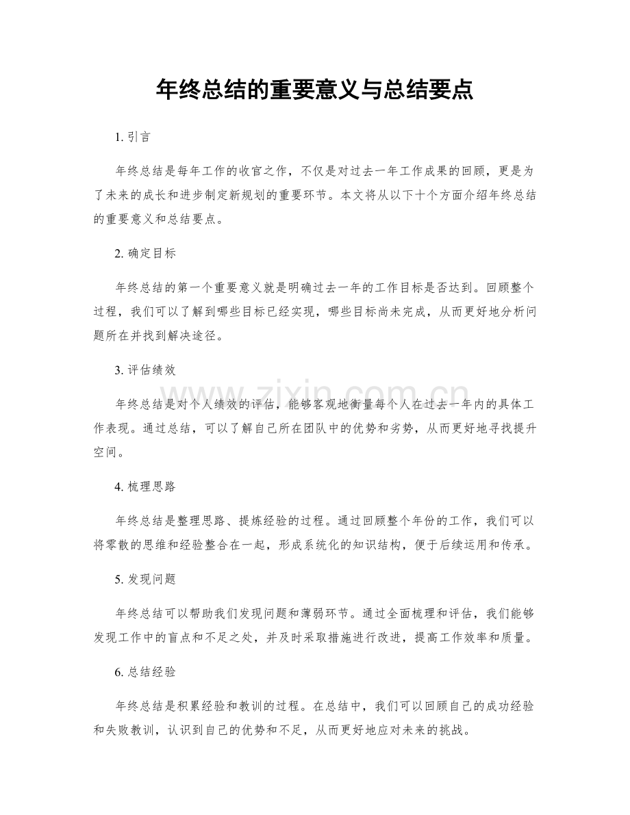 年终总结的重要意义与总结要点.docx_第1页