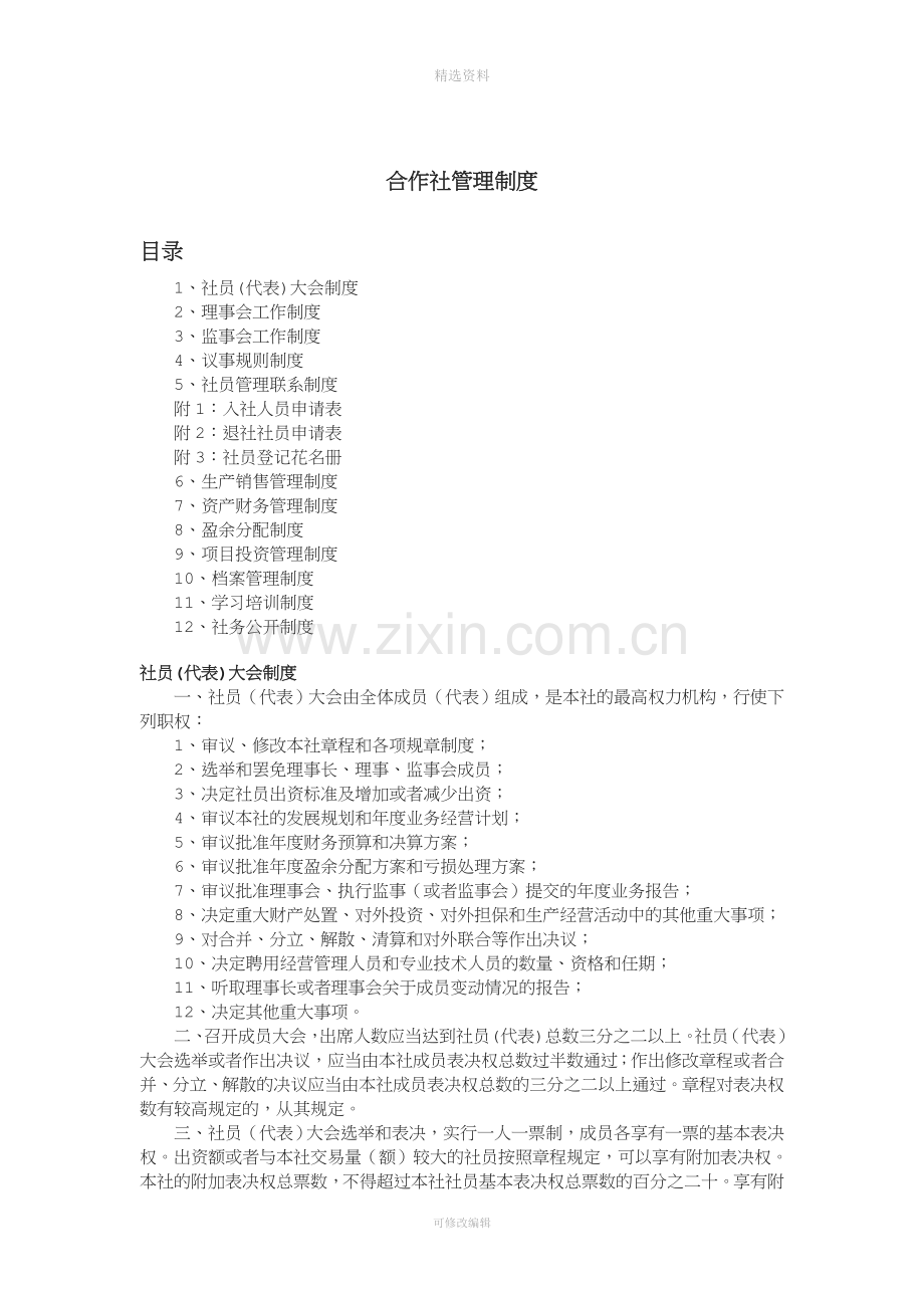 合作社规章制度[001].doc_第1页