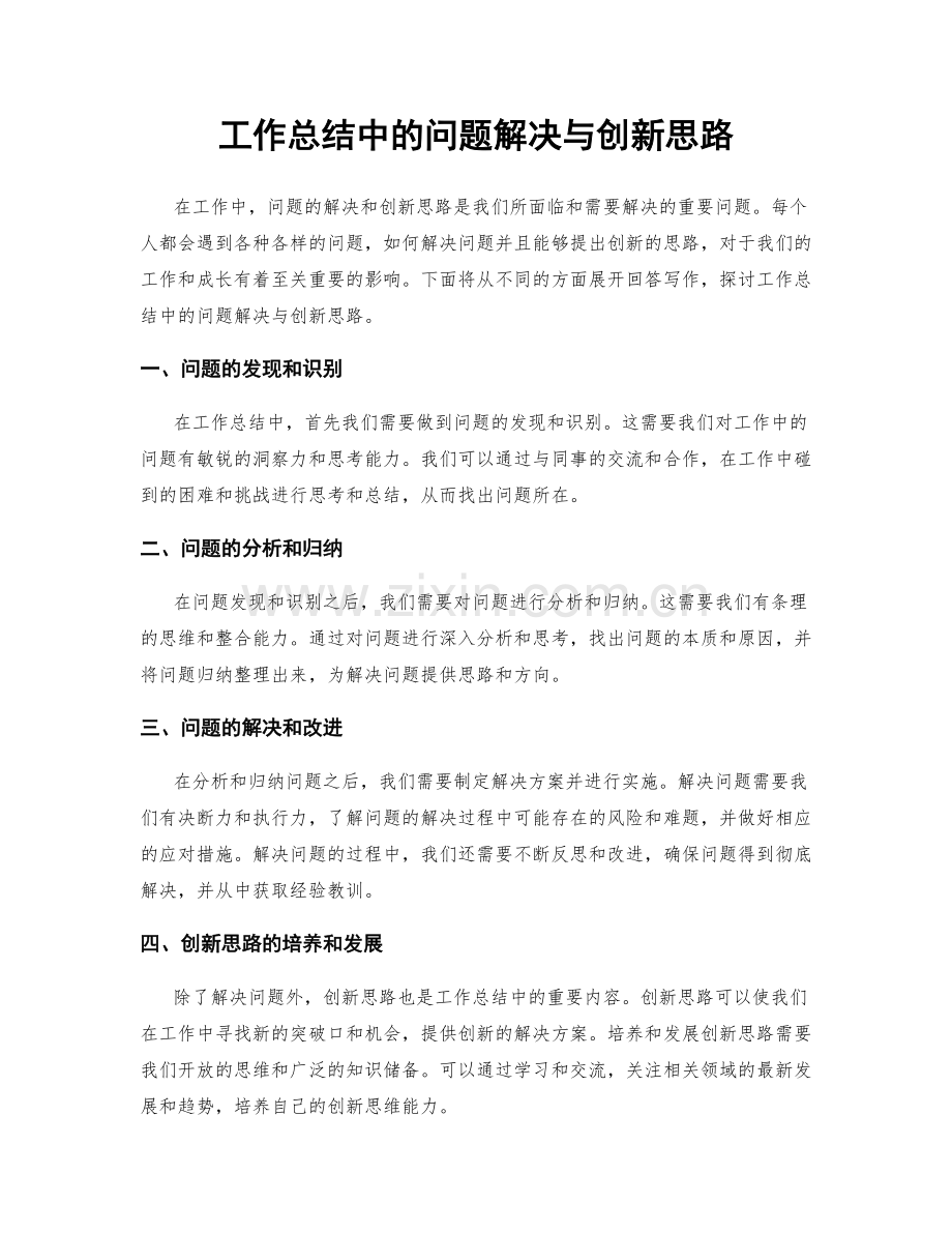 工作总结中的问题解决与创新思路.docx_第1页