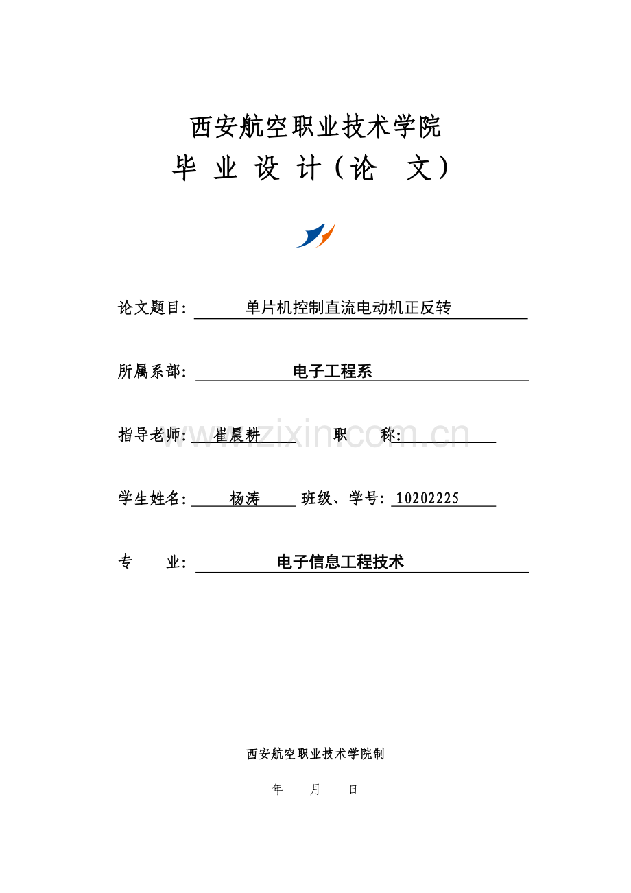 单片机控制直流电动机正反转.doc_第1页