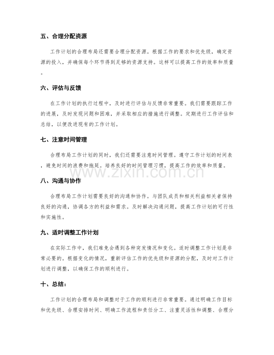 工作计划的合理布局和调整.docx_第2页