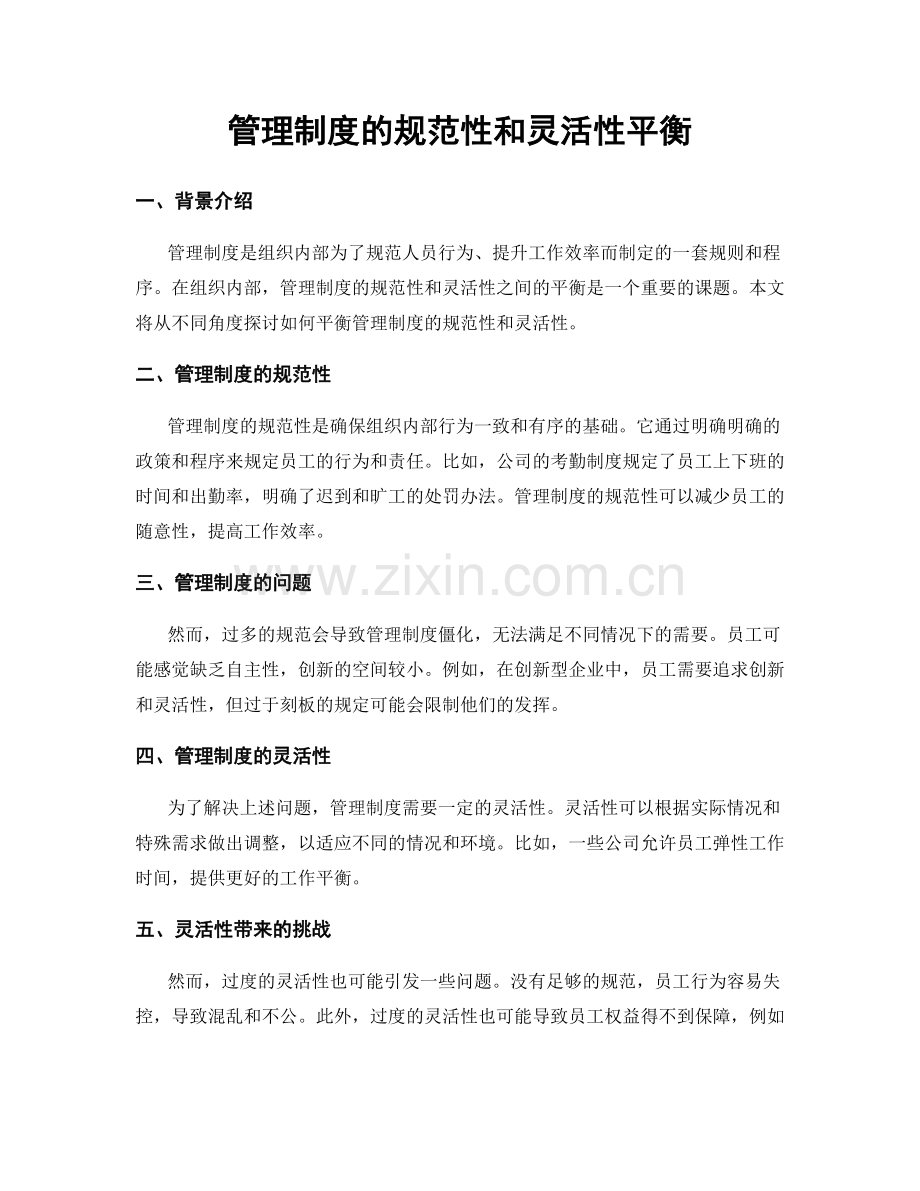 管理制度的规范性和灵活性平衡.docx_第1页