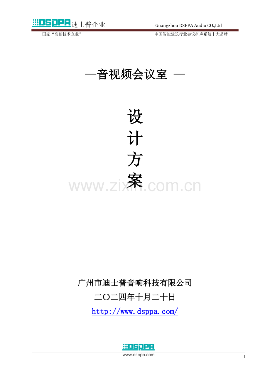 DSPPA(迪士普)多媒体会议系统方案(未含无纸化的).doc_第1页