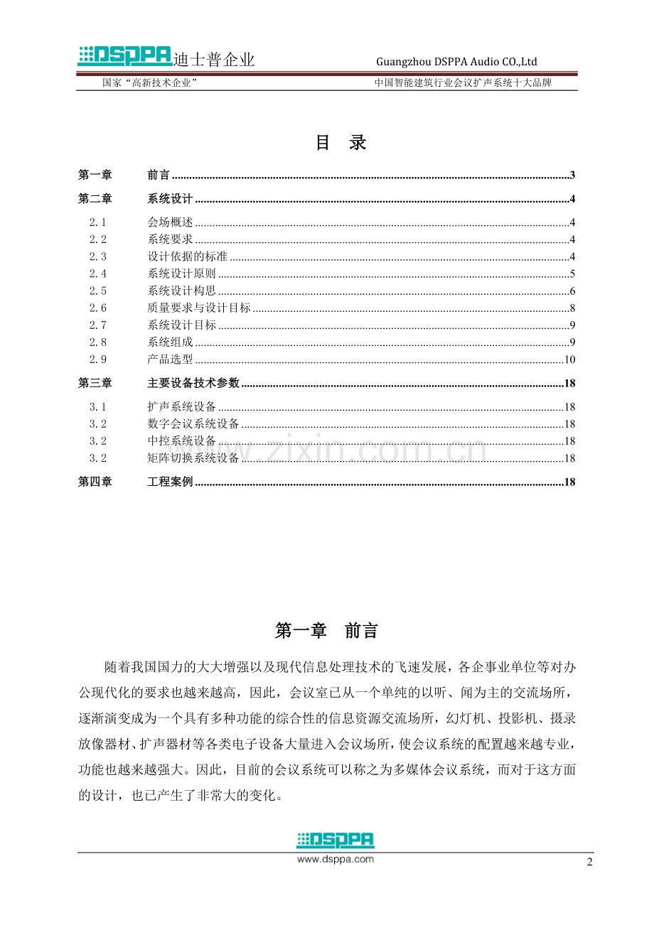 DSPPA(迪士普)多媒体会议系统方案(未含无纸化的).doc_第2页
