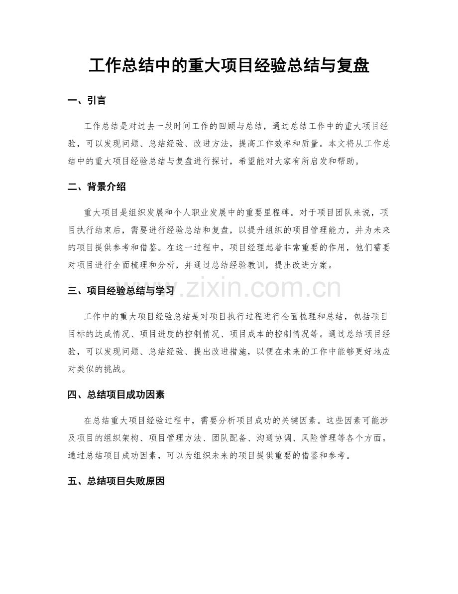 工作总结中的重大项目经验总结与复盘.docx_第1页