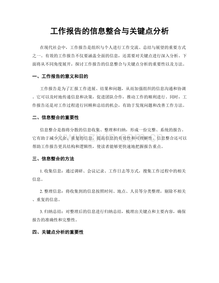 工作报告的信息整合与关键点分析.docx_第1页