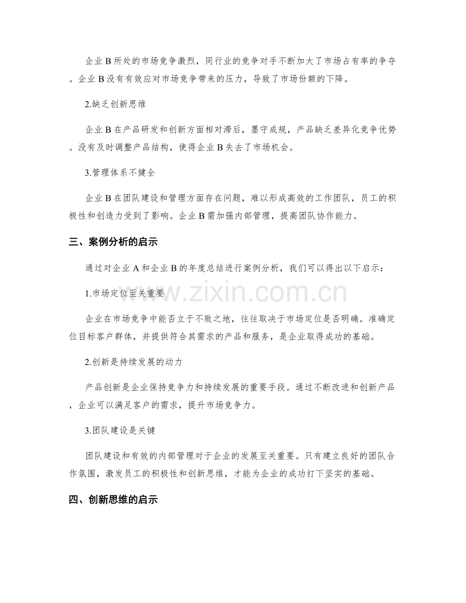 年终总结的案例分析与创新思维启示.docx_第2页