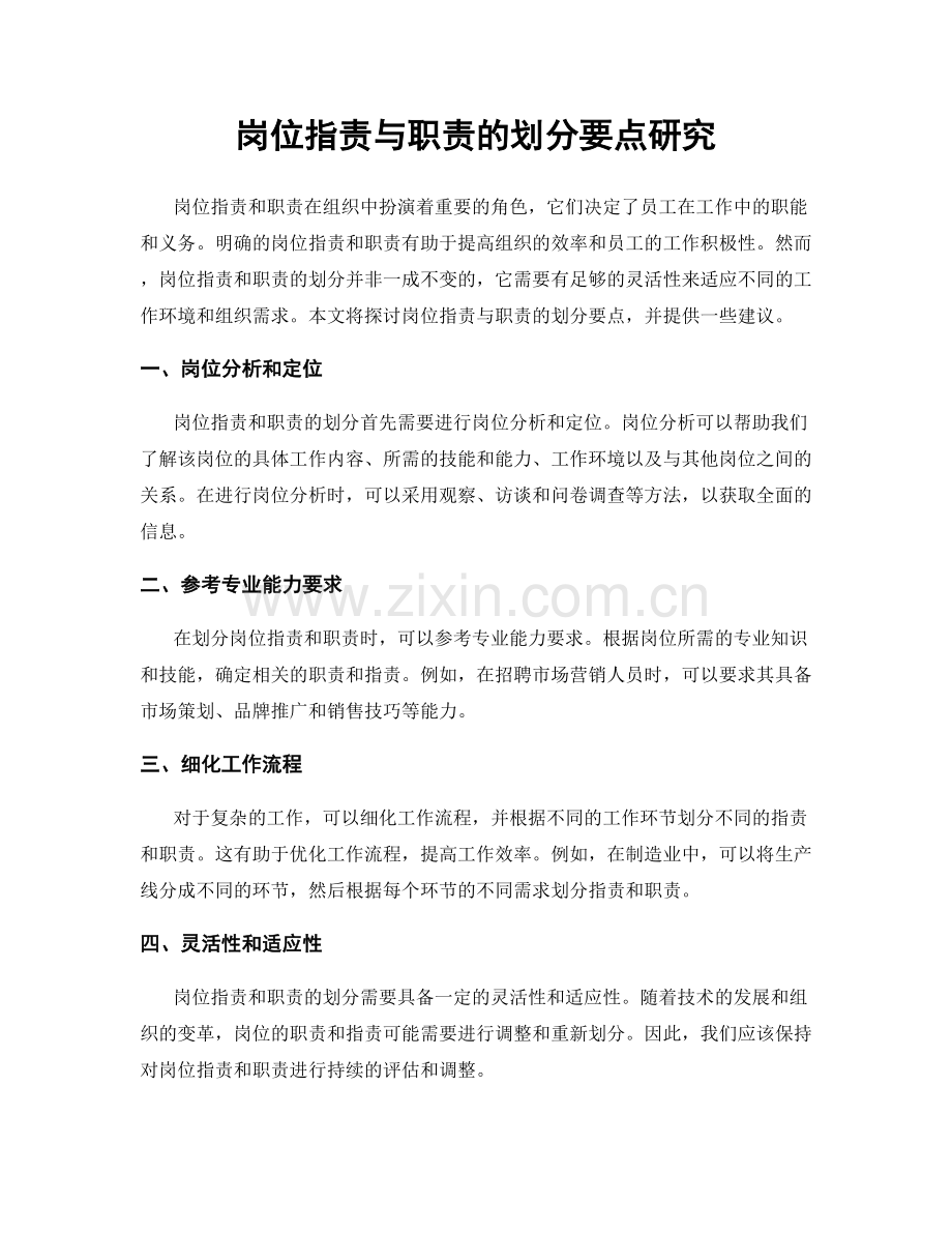 岗位职责与职责的划分要点研究.docx_第1页