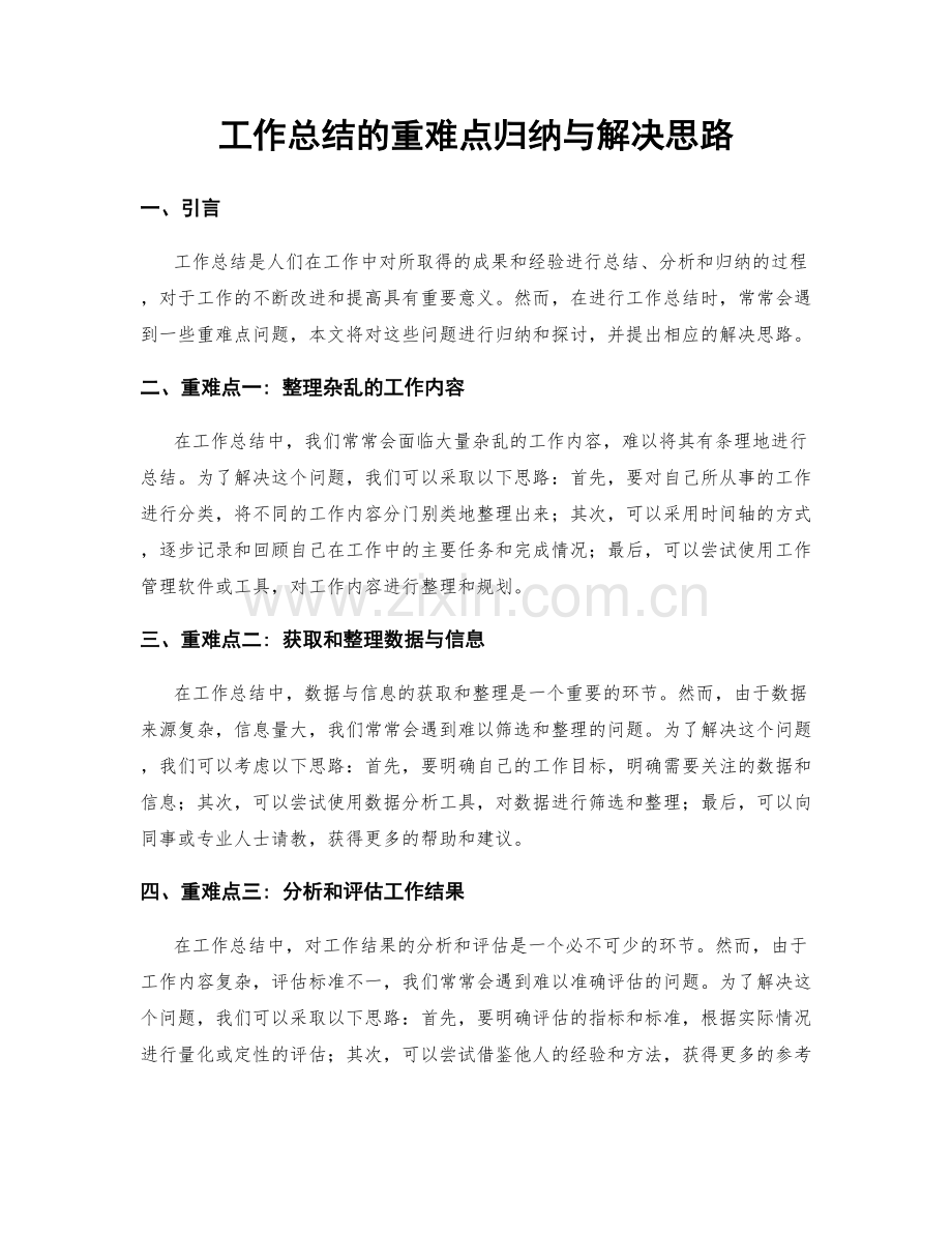 工作总结的重难点归纳与解决思路.docx_第1页