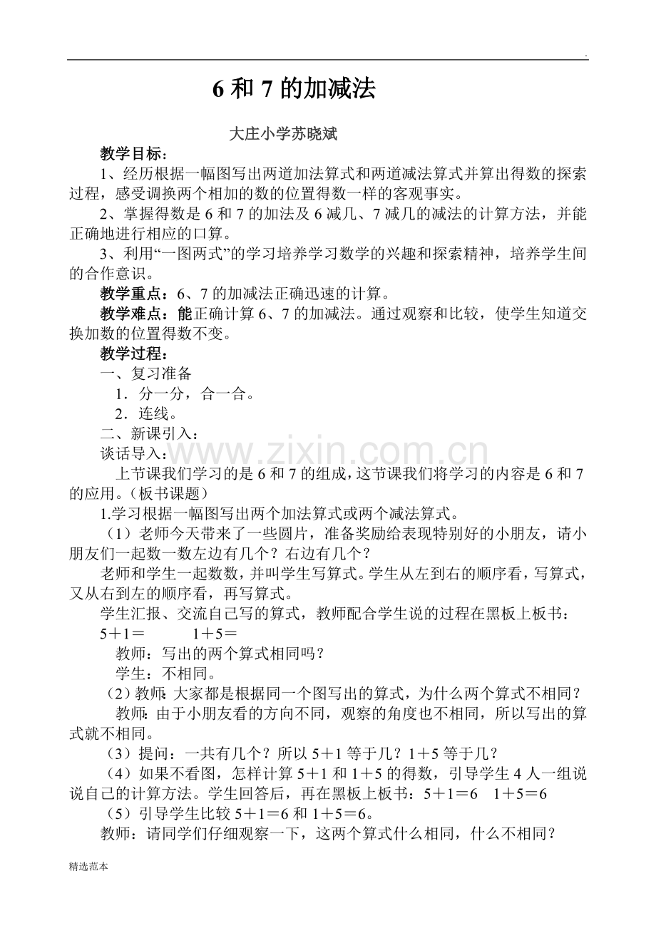 6和7的加减法教案一(1).doc_第1页