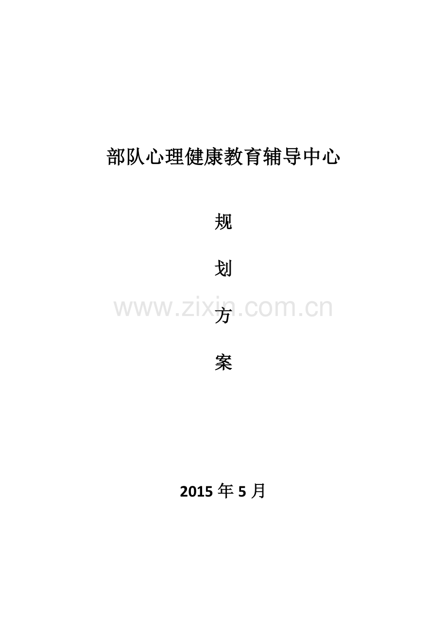 部队心理健康教育辅导中心规划建设方案.docx_第1页