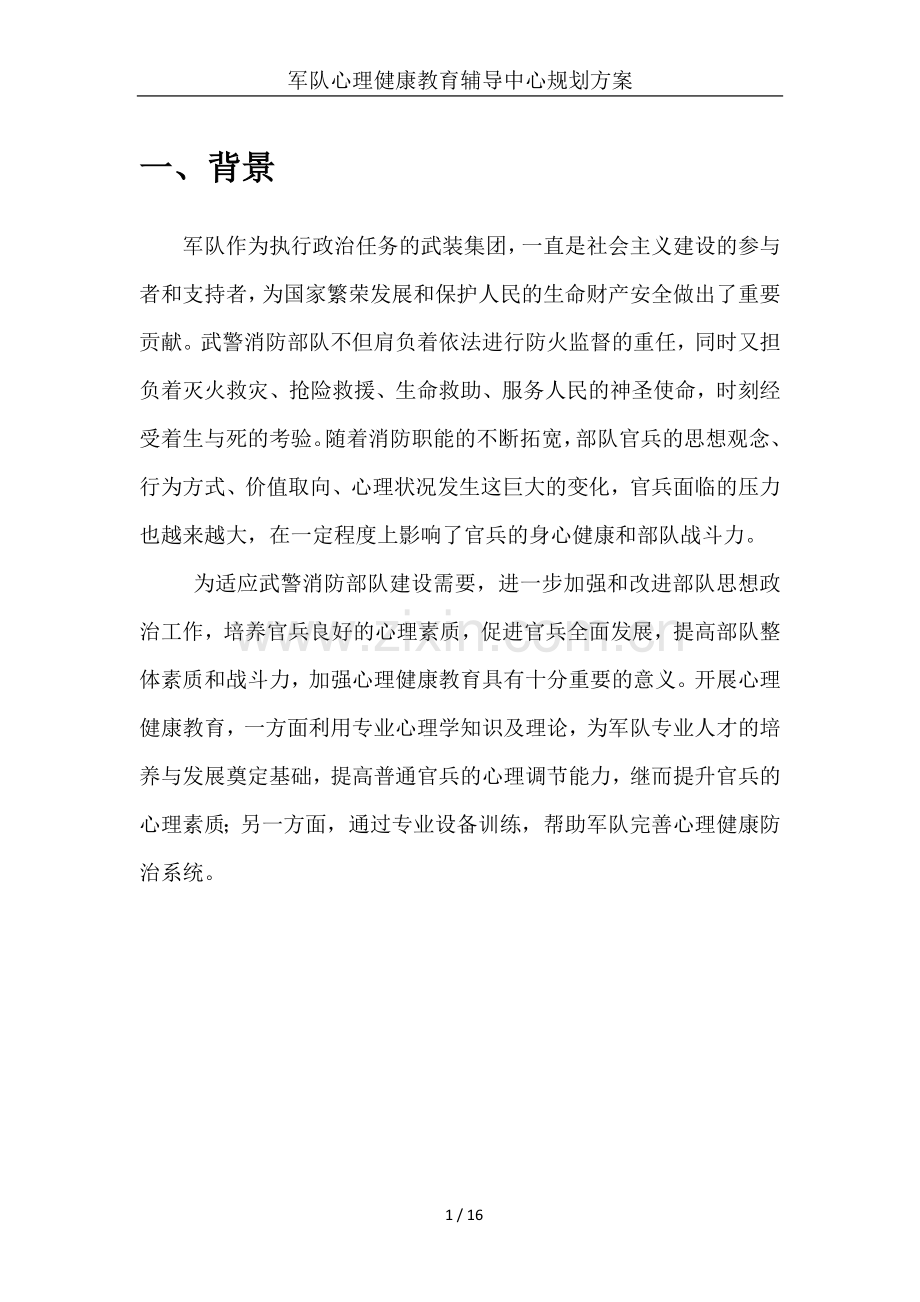 部队心理健康教育辅导中心规划建设方案.docx_第2页