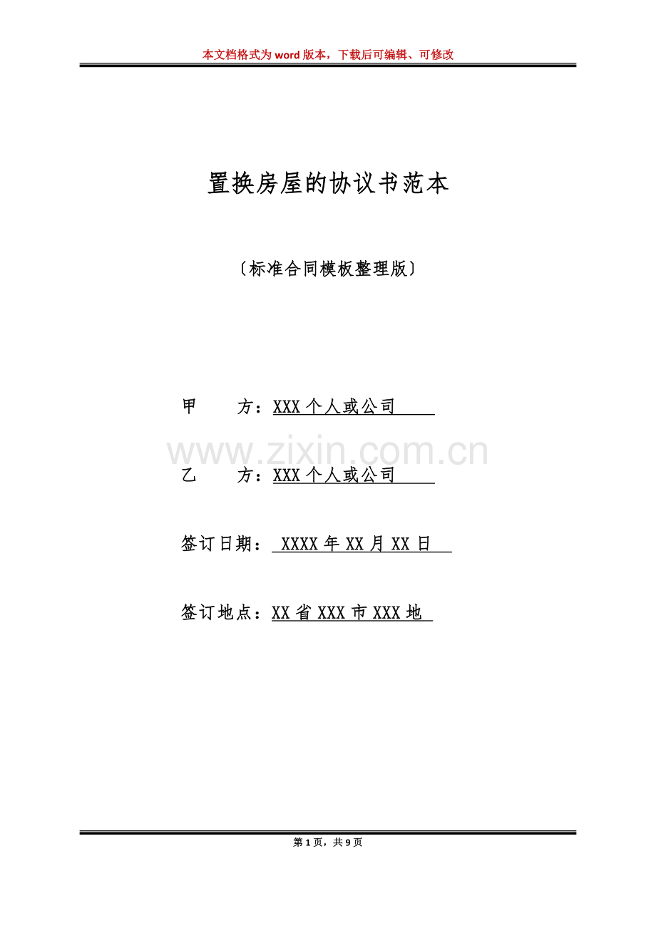 置换房屋的协议书范本(标准版).doc_第1页