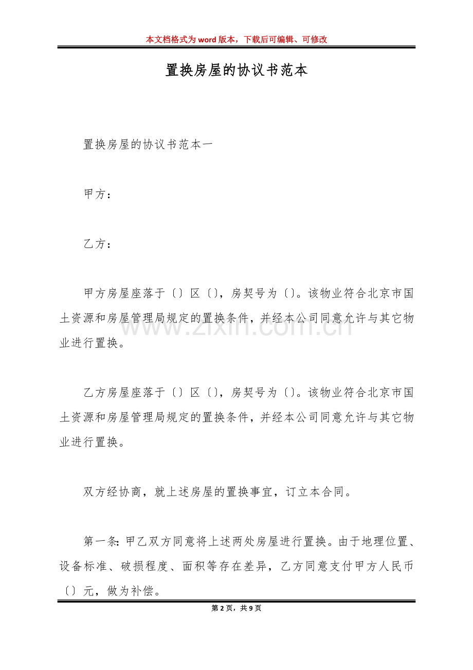 置换房屋的协议书范本(标准版).doc_第2页