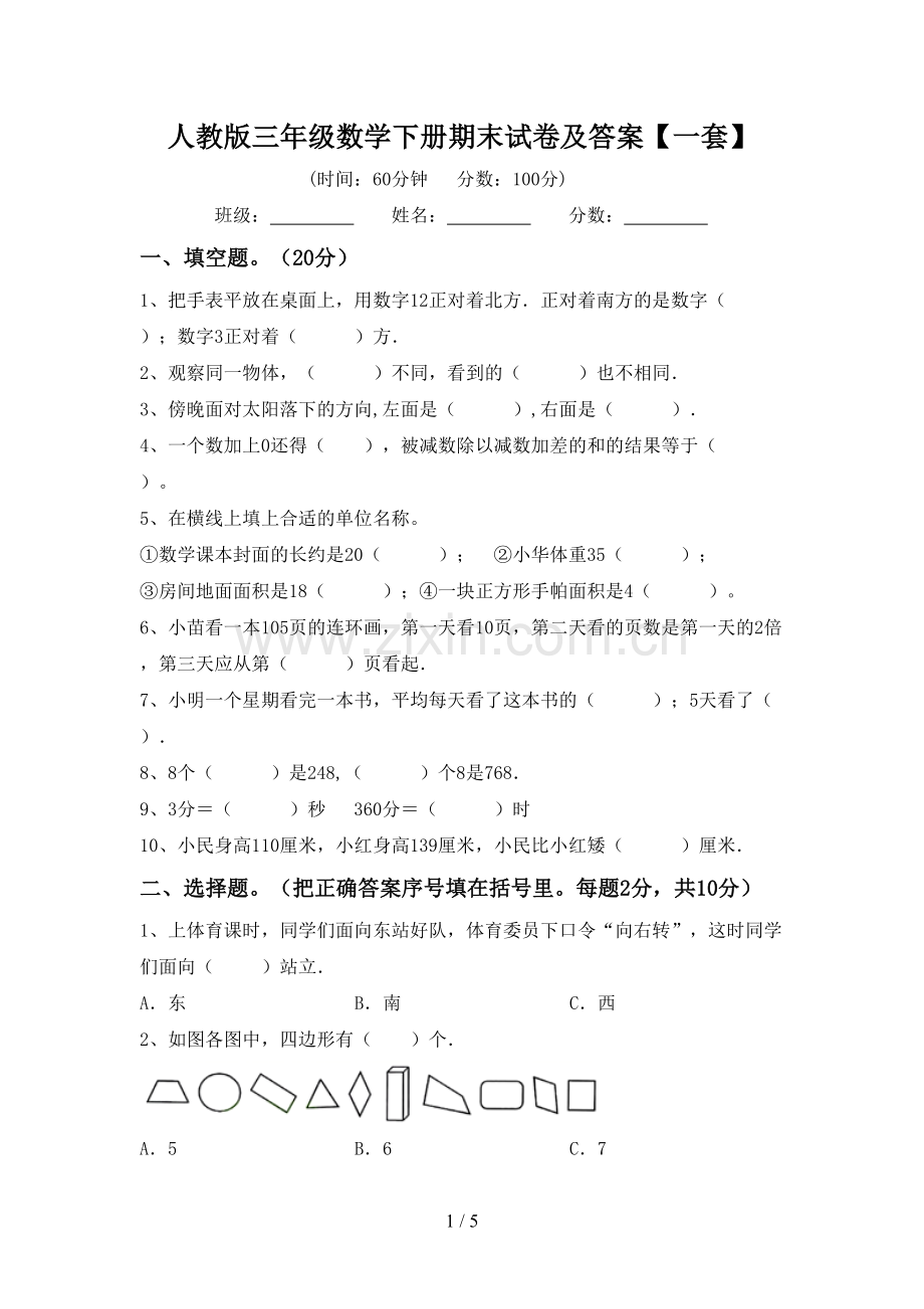 人教版三年级数学下册期末试卷及答案【一套】.doc_第1页