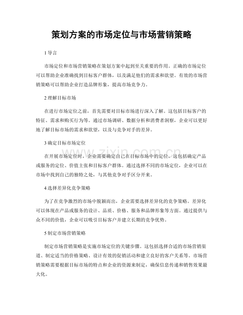 策划方案的市场定位与市场营销策略.docx_第1页