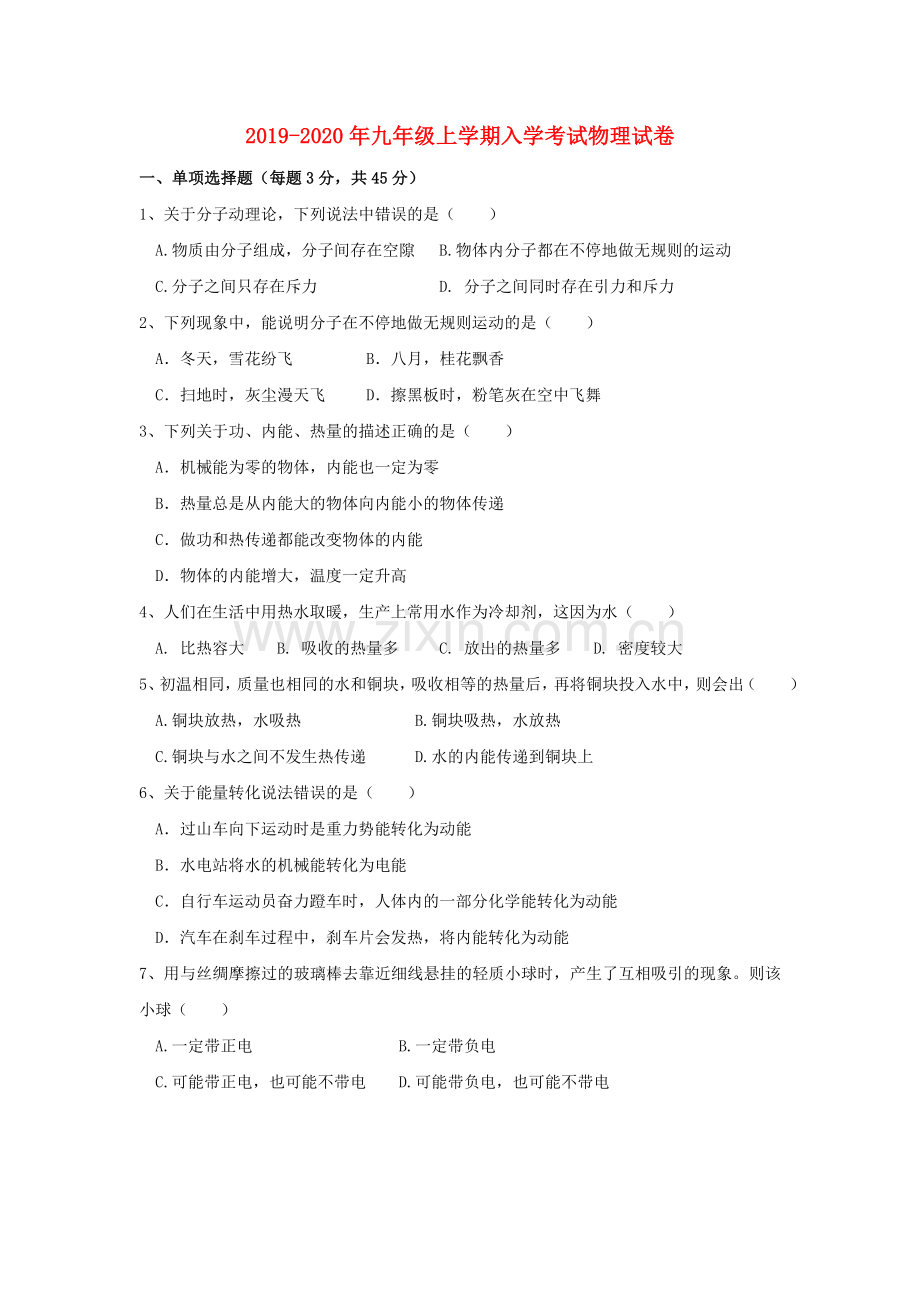2019-2020年九年级上学期入学考试物理试卷.doc_第1页