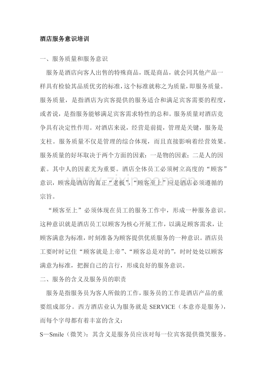 酒店服务意识培训课件.docx_第1页