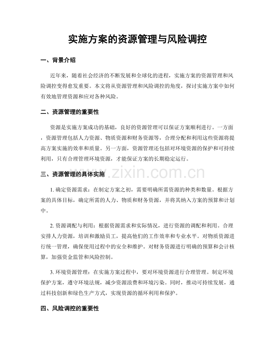 实施方案的资源管理与风险调控.docx_第1页