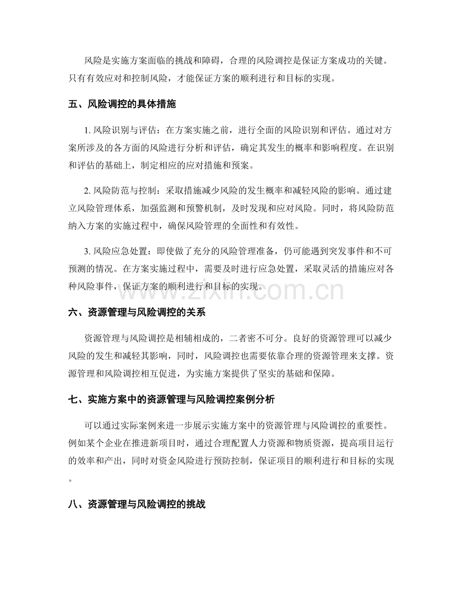 实施方案的资源管理与风险调控.docx_第2页