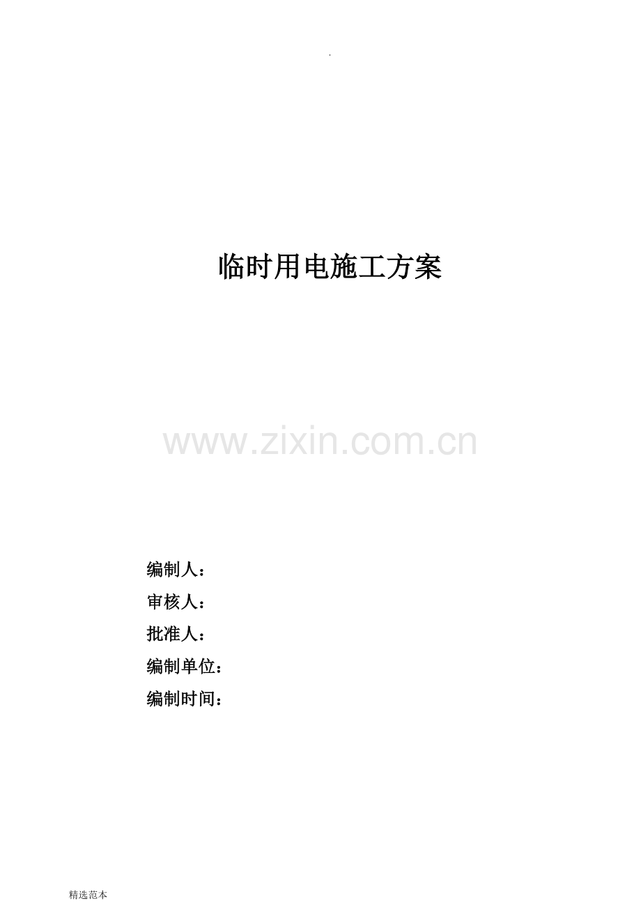 临时用电专项施工方案新版.doc_第1页