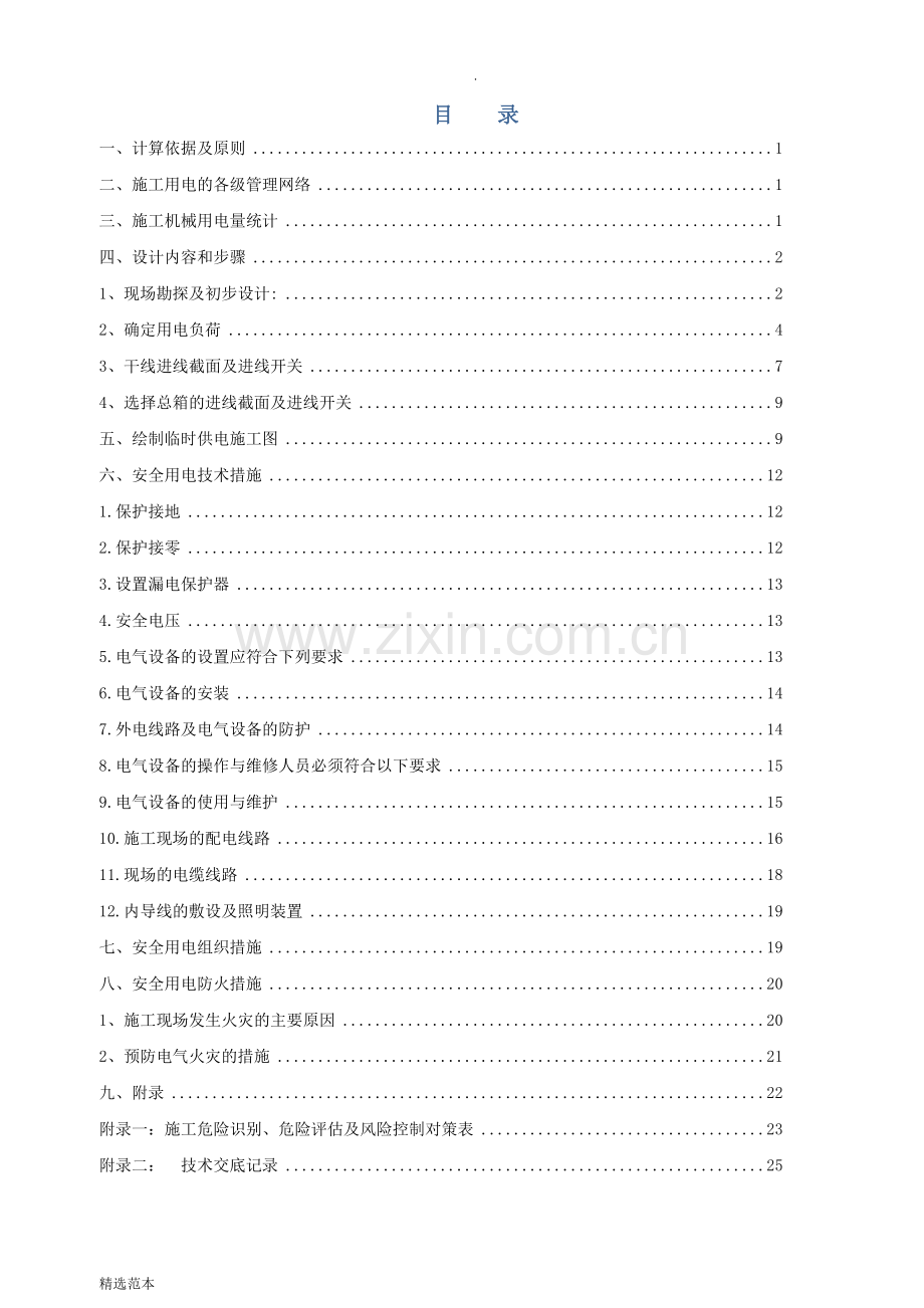 临时用电专项施工方案新版.doc_第2页
