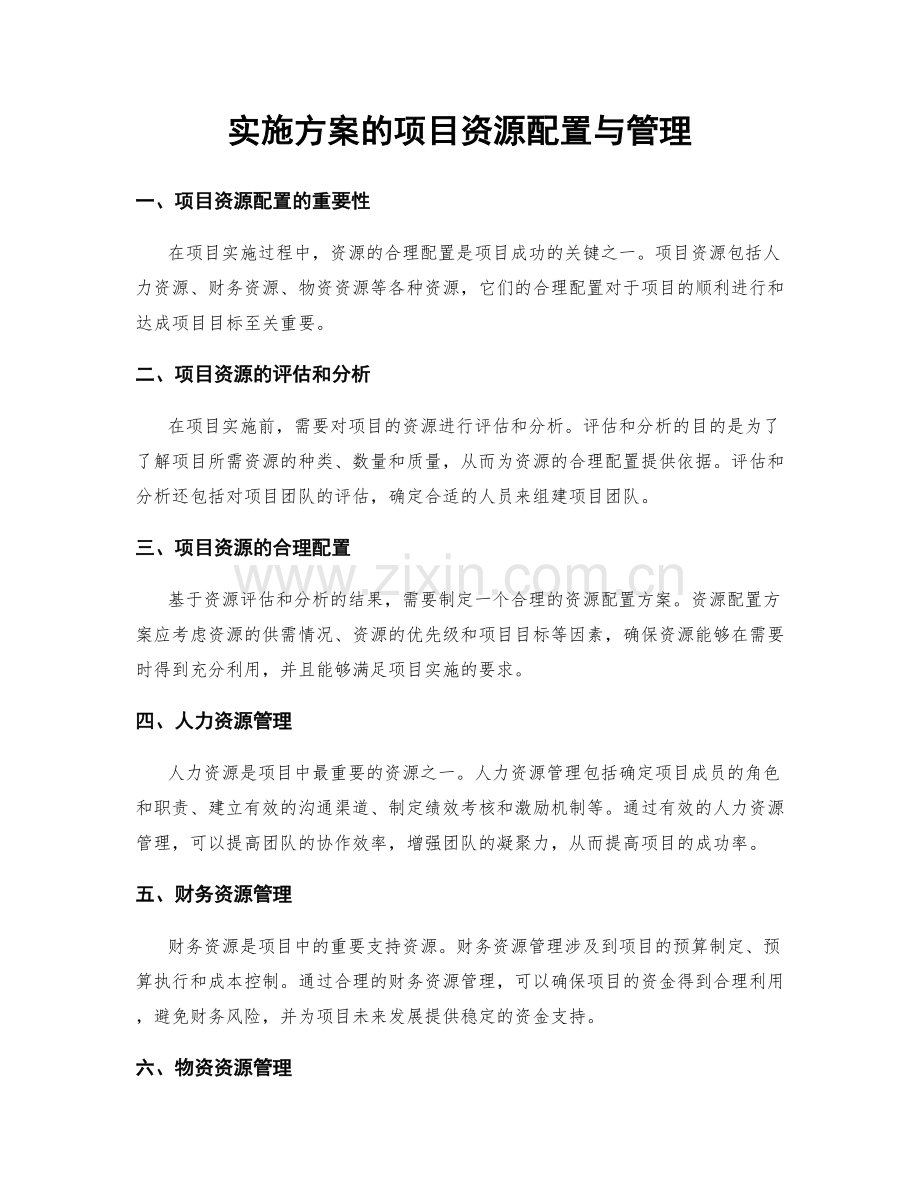 实施方案的项目资源配置与管理.docx_第1页