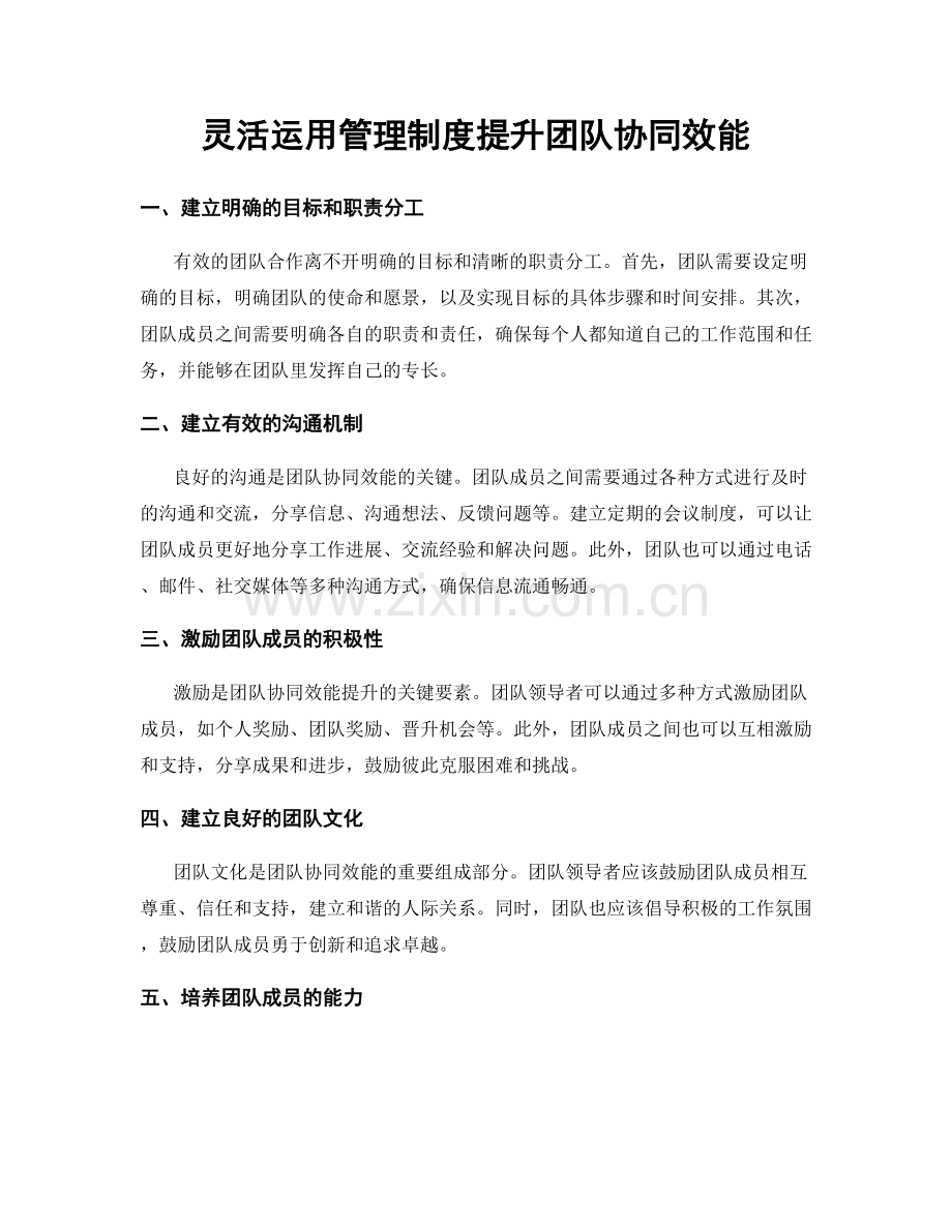 灵活运用管理制度提升团队协同效能.docx_第1页
