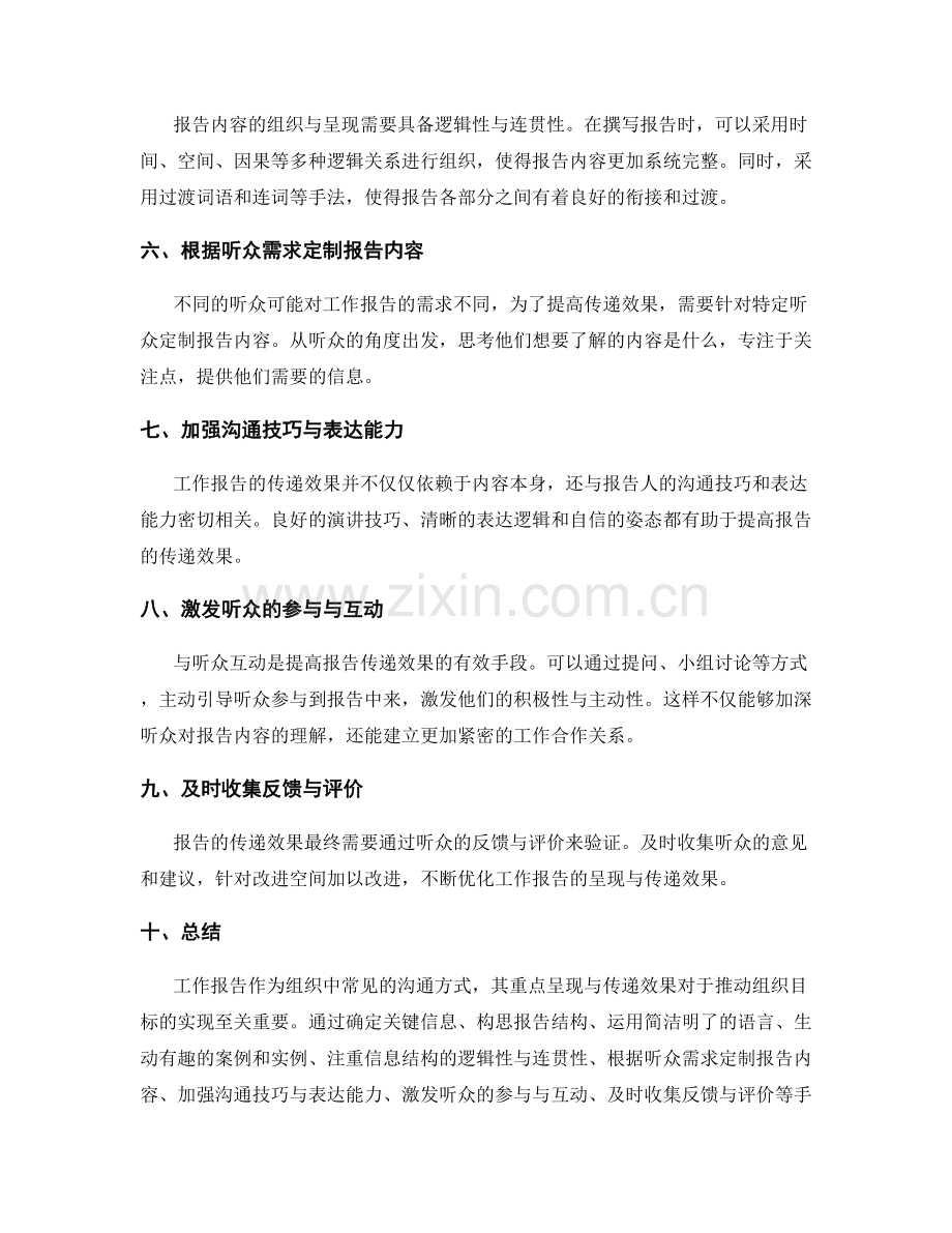 工作报告的重点呈现与传递效果.docx_第2页