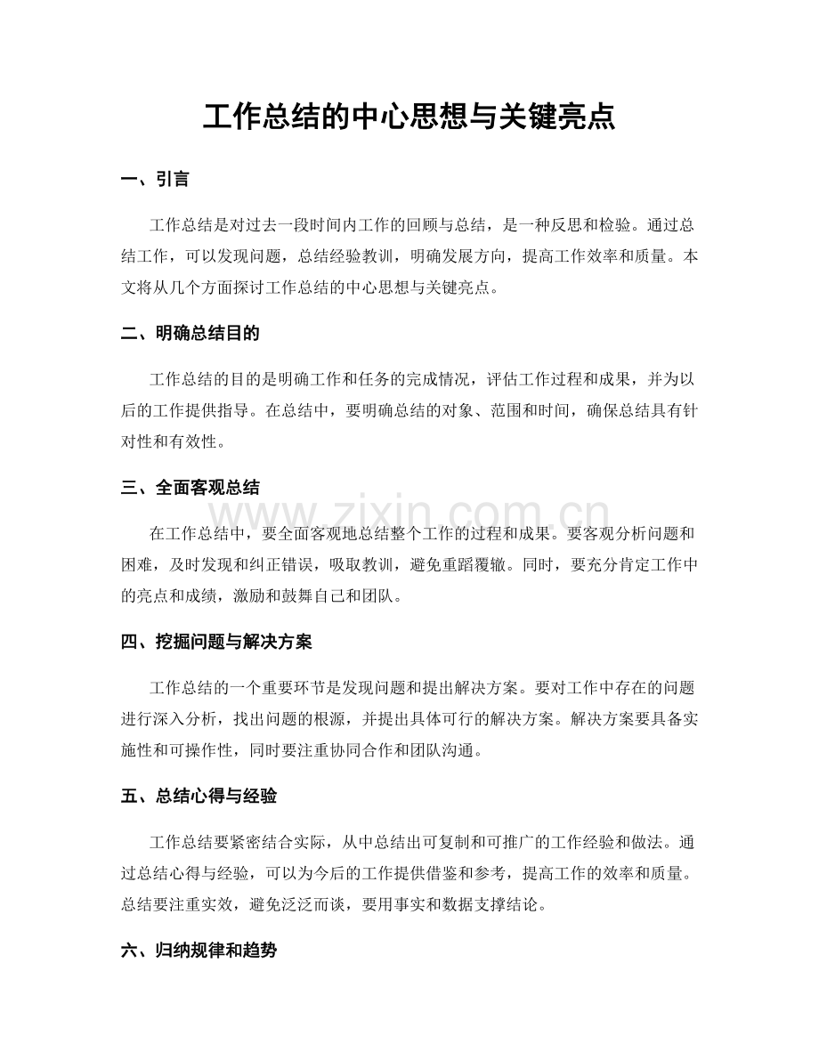 工作总结的中心思想与关键亮点.docx_第1页