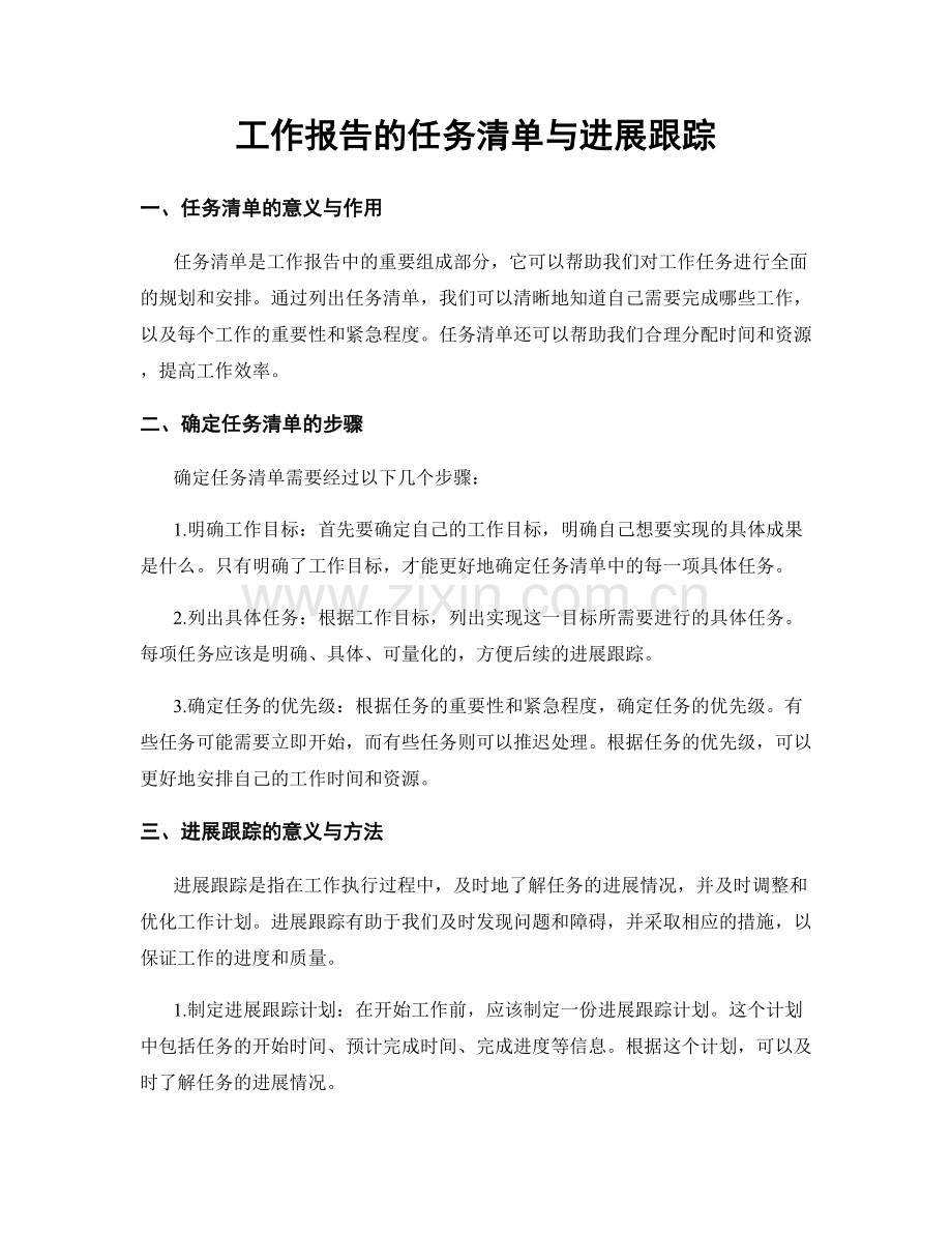 工作报告的任务清单与进展跟踪.docx_第1页