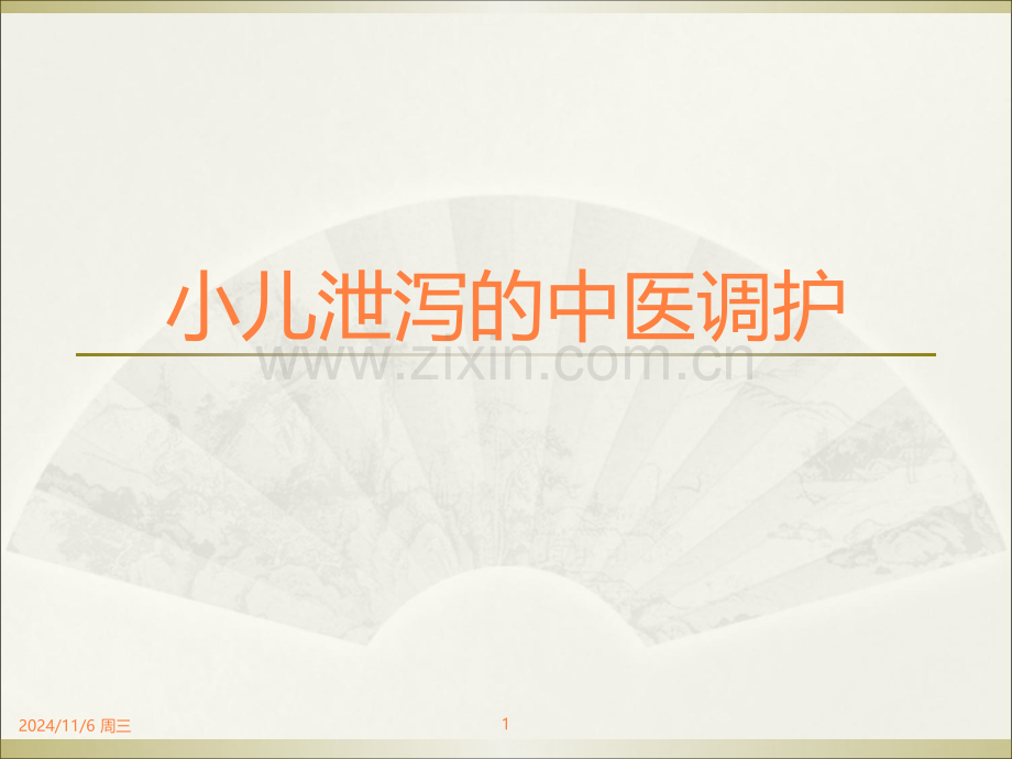 小儿泄泻的中医调护ppt课件.ppt_第1页