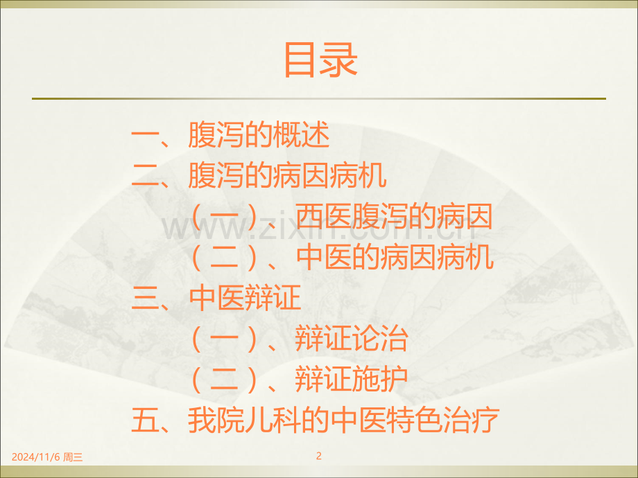 小儿泄泻的中医调护ppt课件.ppt_第2页