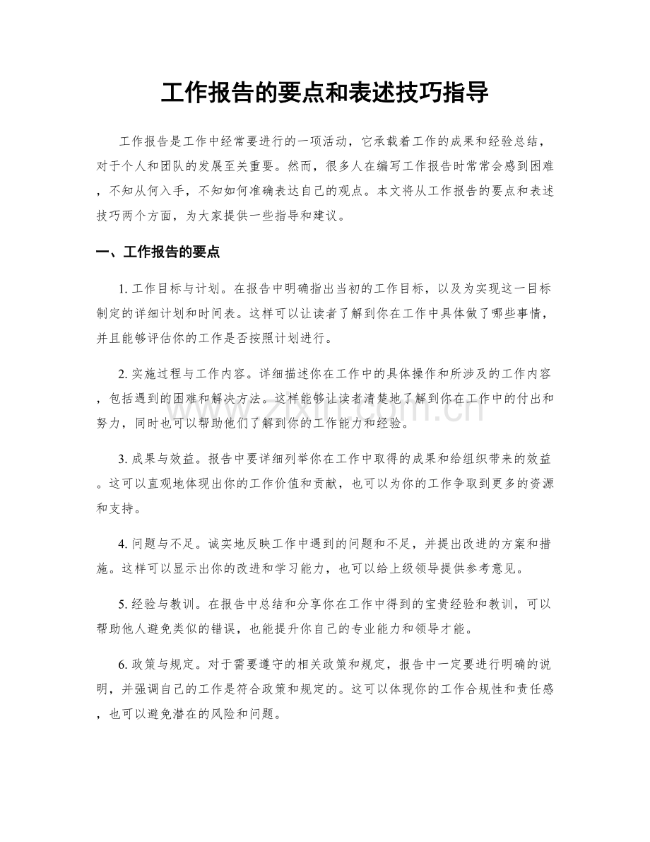 工作报告的要点和表述技巧指导.docx_第1页