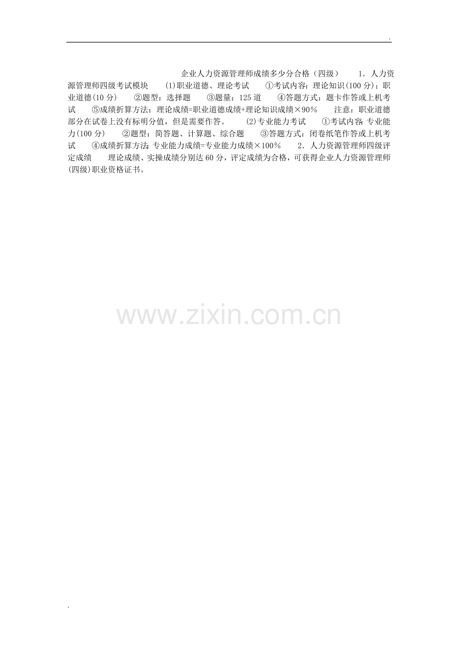 2019年四级人力资源管理师考试合格分数线.doc_第1页