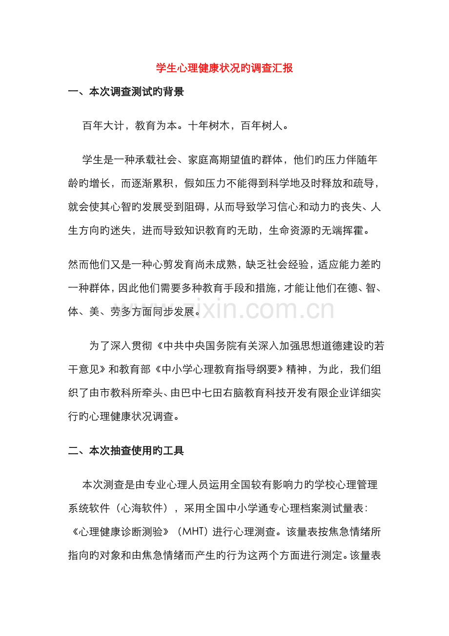 2022年学生心理健康状况的调查报告.doc_第1页