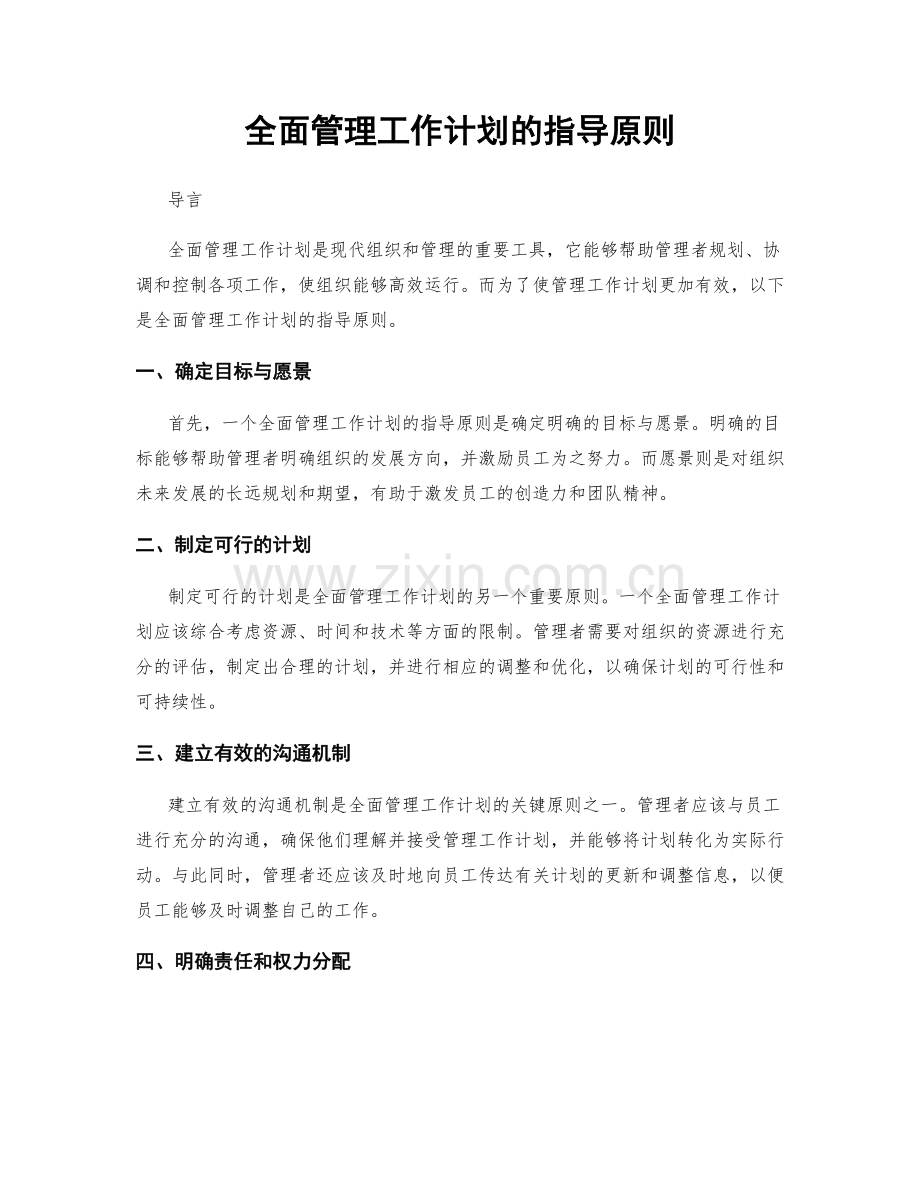 全面管理工作计划的指导原则.docx_第1页