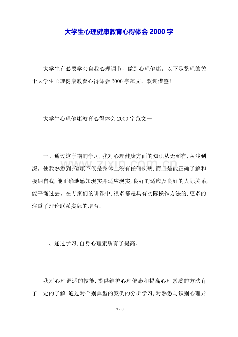 大学生心理健康教育心得体会2000字.docx_第1页
