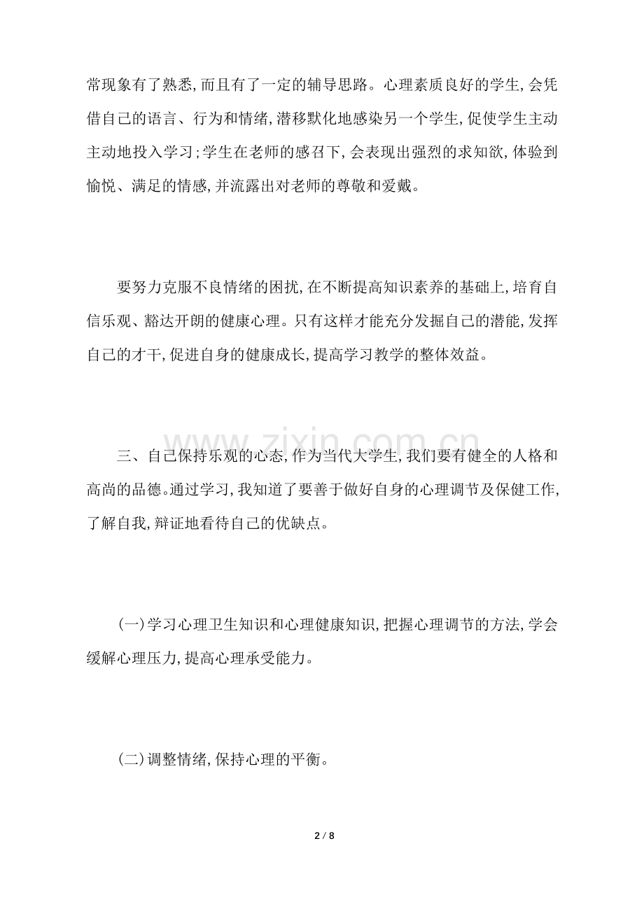 大学生心理健康教育心得体会2000字.docx_第2页