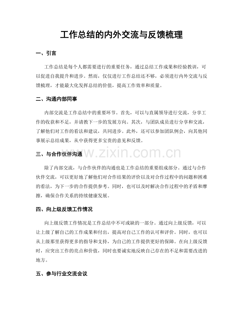 工作总结的内外交流与反馈梳理.docx_第1页