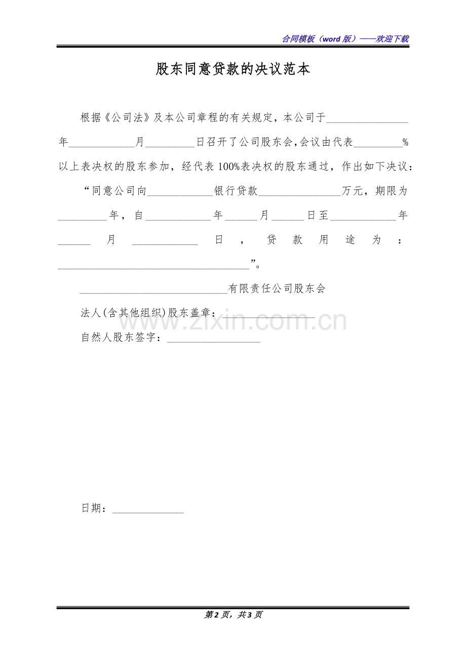 股东同意贷款的决议范本(标准版).docx_第2页