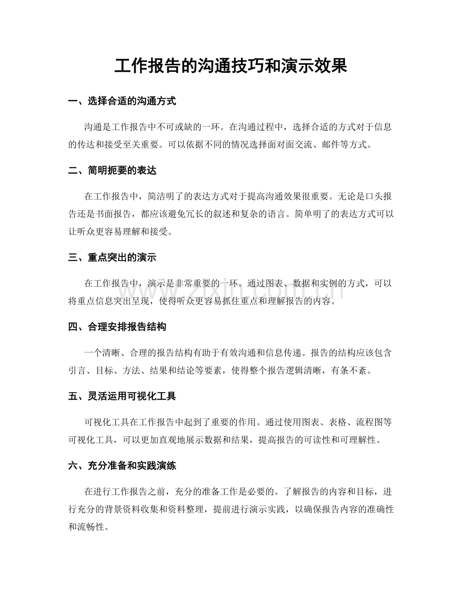 工作报告的沟通技巧和演示效果.docx_第1页