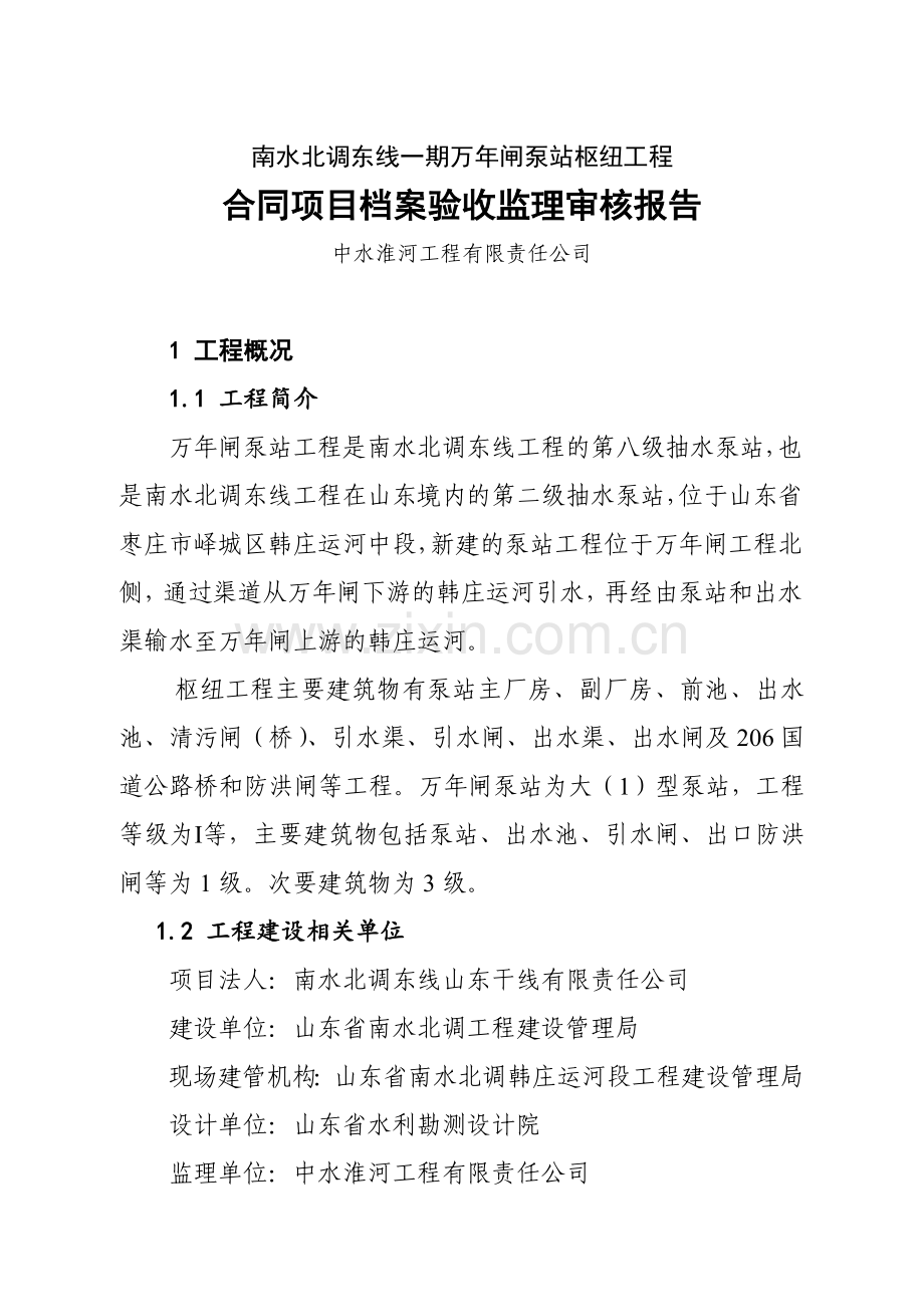 工程资料监理审核报告.doc_第1页