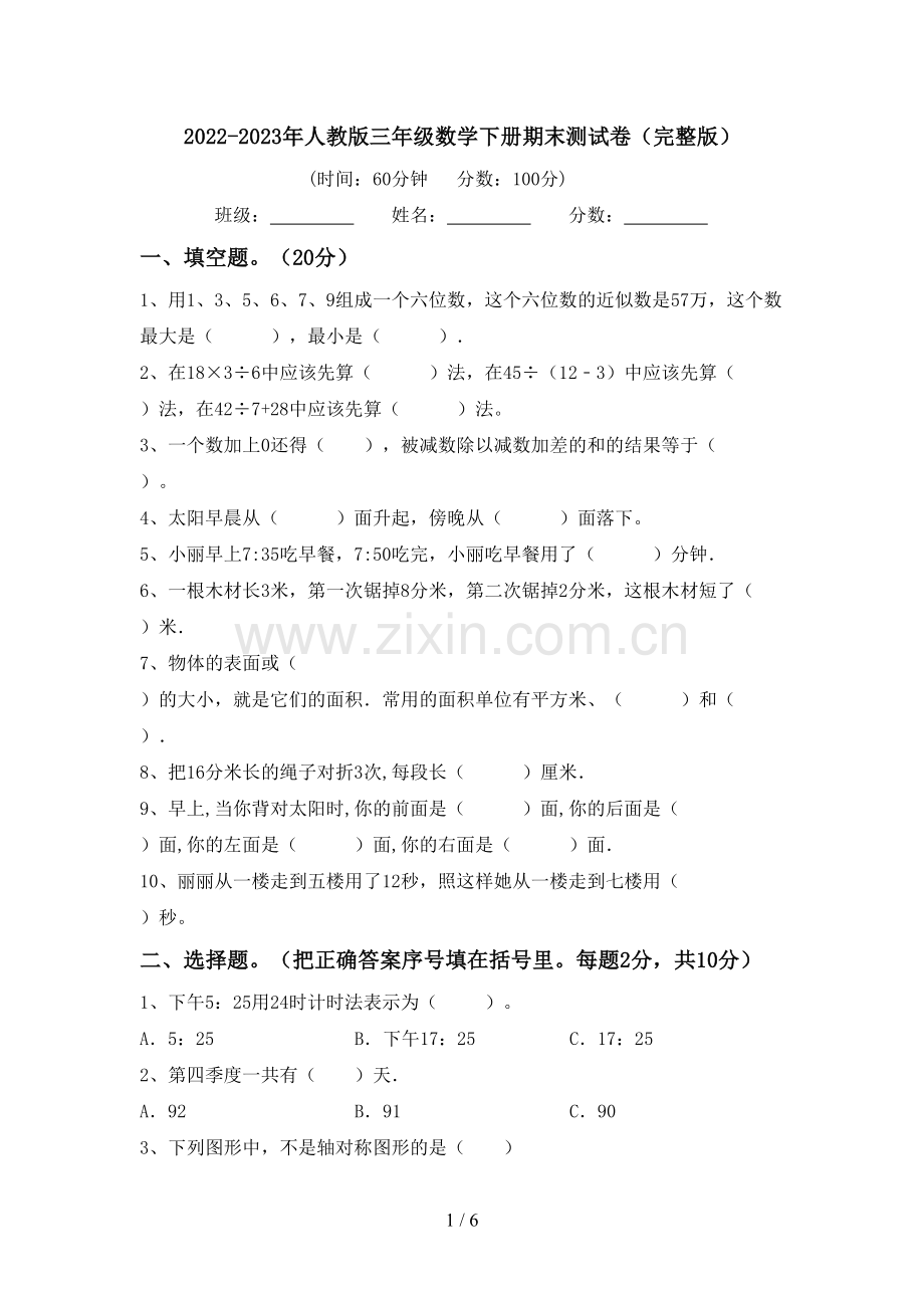 2022-2023年人教版三年级数学下册期末测试卷.doc_第1页