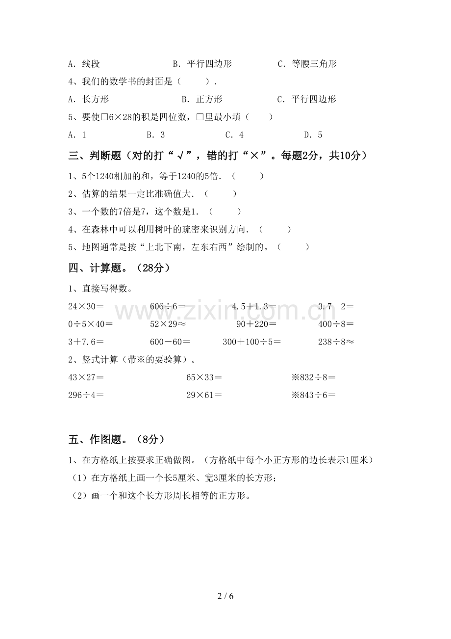 2022-2023年人教版三年级数学下册期末测试卷.doc_第2页