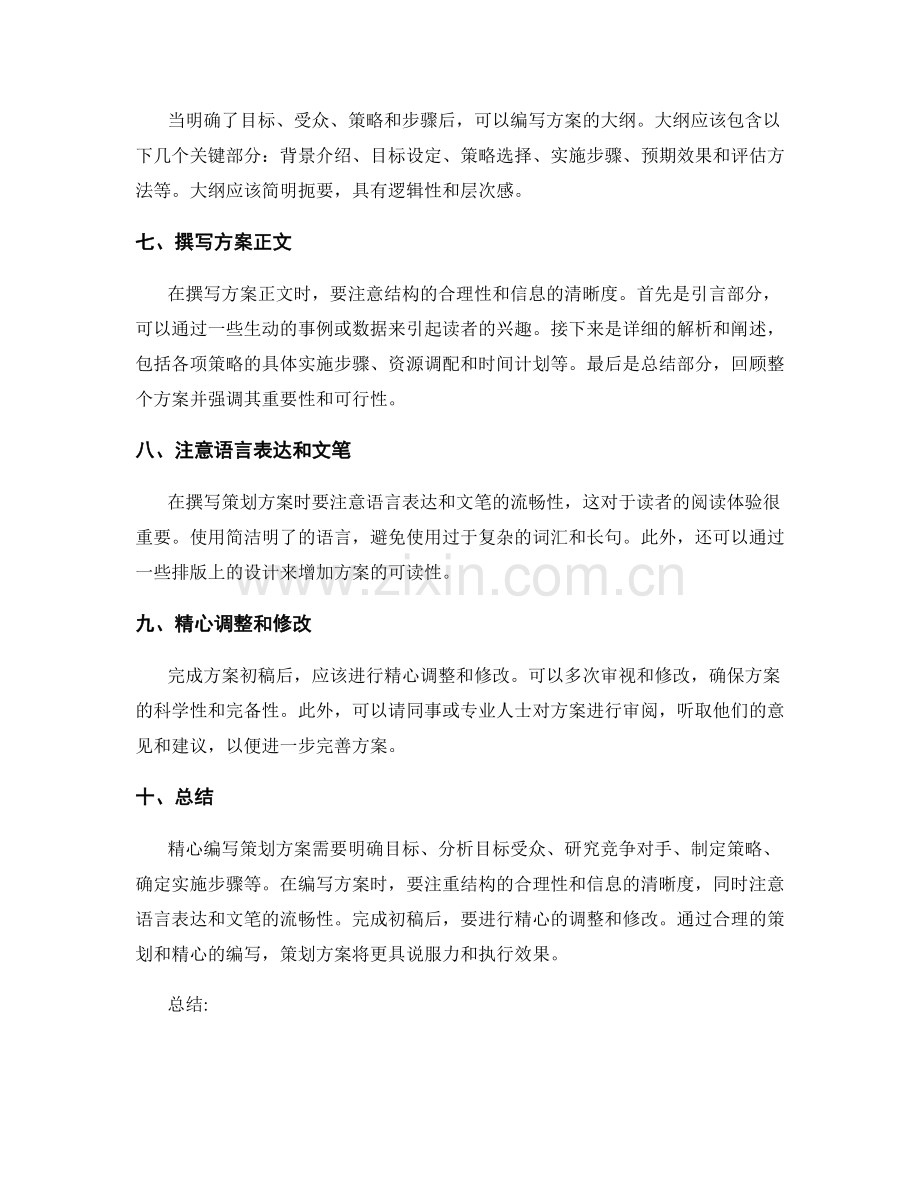 精心编写策划方案的技巧.docx_第2页