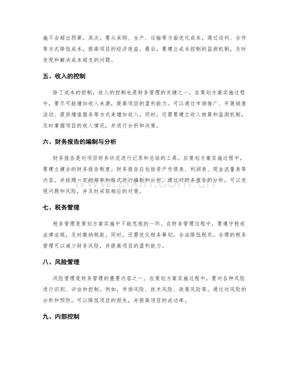 策划方案实施中的财务管理.docx_第2页