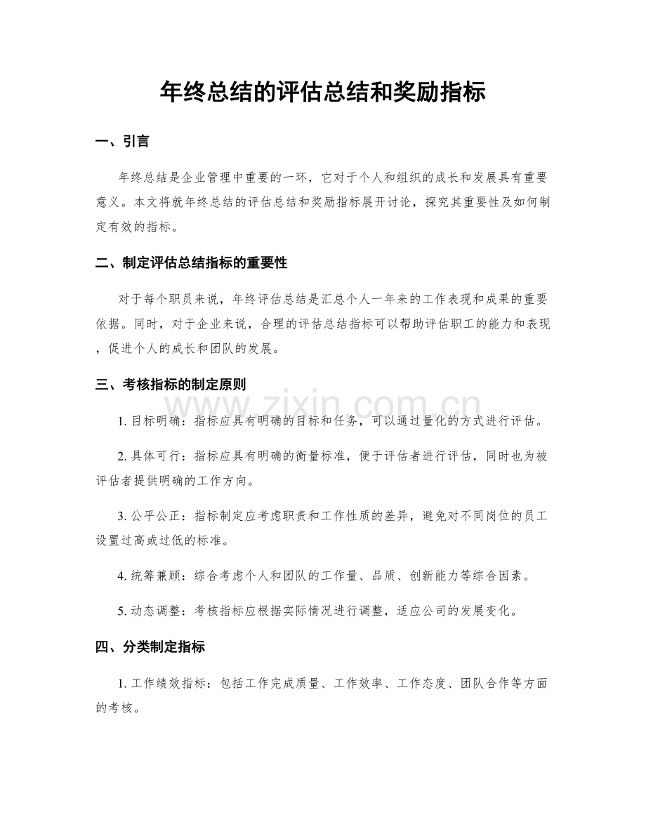 年终总结的评估总结和奖励指标.docx_第1页