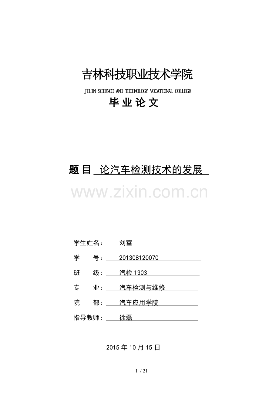 论汽车检测技术发展.doc_第1页